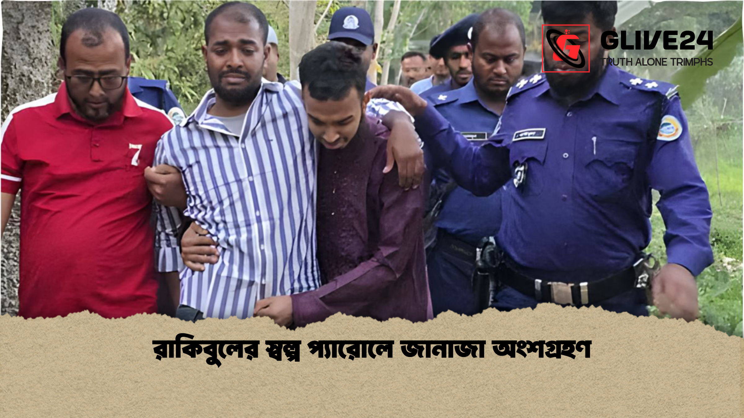 রাকিবুলের স্বল্প প্যারোলে জানাজা অংশগ্রহণ রাকিবুলের স্বল্প প্যারোলে জানাজা অংশগ্রহণ