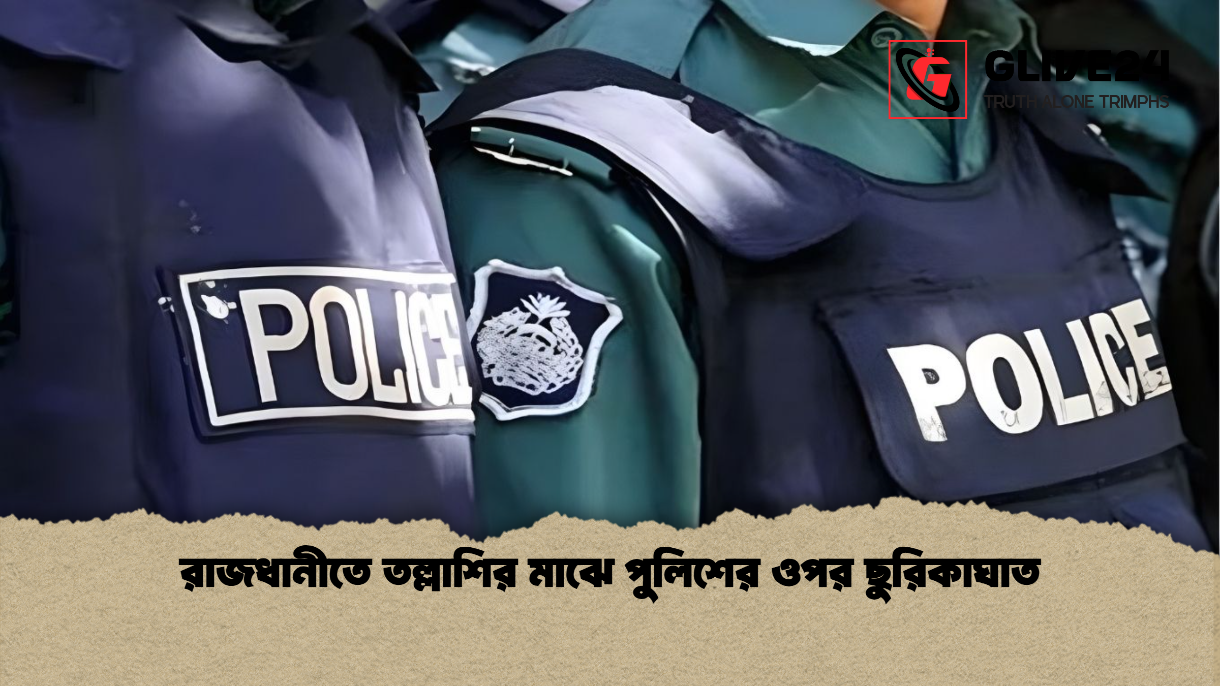 রাজধানীতে তল্লাশির মাঝে পুলিশের ওপর ছুরিকাঘাত 1 রাজধানীতে তল্লাশির মাঝে পুলিশের ওপর ছুরিকাঘাত রাজধানীতে তল্লাশির মাঝে পুলিশের ওপর ছুরিকাঘাত