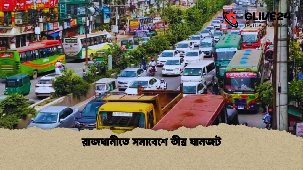 রাজধানীতে সমাবেশে তীব্র যানজট 1 রাজধানীতে সমাবেশে তীব্র যানজট