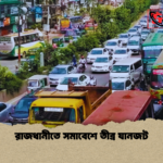 রাজধানীতে সমাবেশে তীব্র যানজট 1 রাজধানীতে সমাবেশে তীব্র যানজট