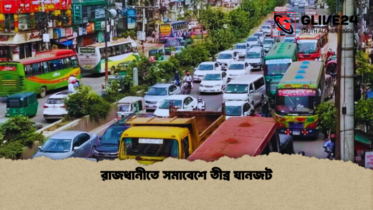 রাজধানীতে সমাবেশে তীব্র যানজট 1 রাজধানীতে সমাবেশে তীব্র যানজট