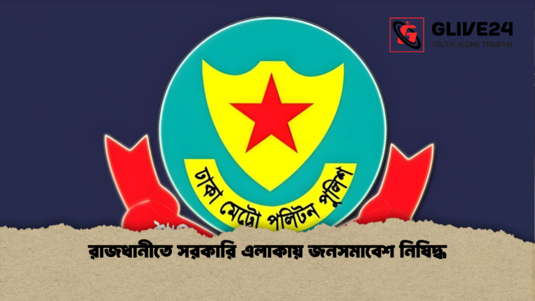 রাজধানীতে সরকারি এলাকায় জনসমাবেশ নিষিদ্ধ রাজধানীতে সরকারি এলাকায় জনসমাবেশ নিষিদ্ধ