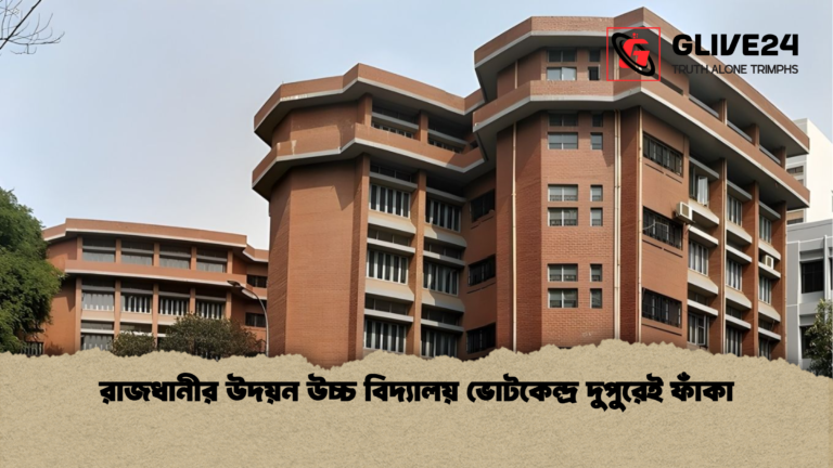 রাজধানীর উদয়ন উচ্চ বিদ্যালয় ভোটকেন্দ্র দুপুরেই ফাঁকা রাজধানীর উদয়ন উচ্চ বিদ্যালয় ভোটকেন্দ্র দুপুরেই ফাঁকা