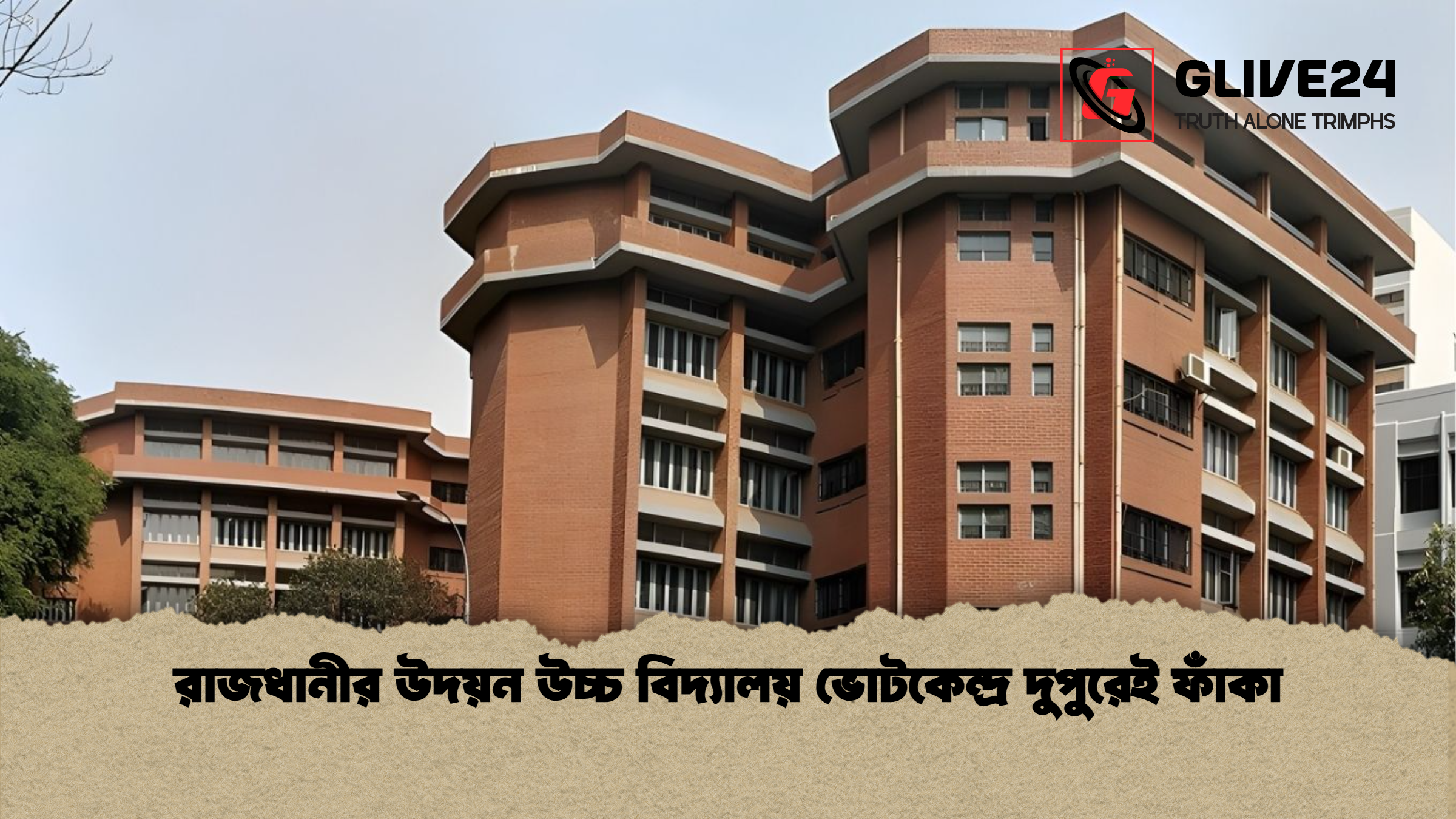 রাজধানীর উদয়ন উচ্চ বিদ্যালয় ভোটকেন্দ্র দুপুরেই ফাঁকা রাজধানীর উদয়ন উচ্চ বিদ্যালয় ভোটকেন্দ্র দুপুরেই ফাঁকা