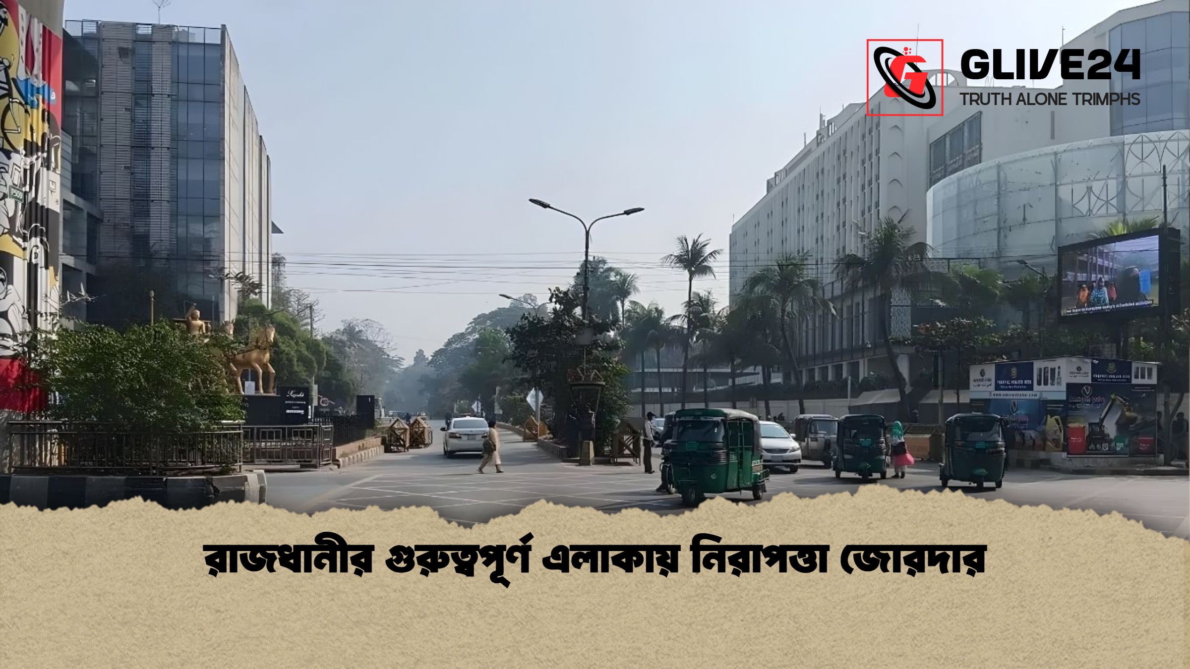 রাজধানীর গুরুত্বপূর্ণ এলাকায় নিরাপত্তা জোরদার রাজধানীর গুরুত্বপূর্ণ এলাকায় নিরাপত্তা জোরদার