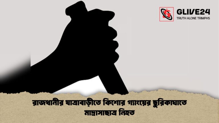 রাজধানীর যাত্রাবাড়ীতে কিশোর গ্যাংয়ের ছুরিকাঘাতে মাদ্রাসাছাত্র নিহত 1 রাজধানীর যাত্রাবাড়ীতে কিশোর গ্যাংয়ের ছুরিকাঘাতে মাদ্রাসাছাত্র নিহত