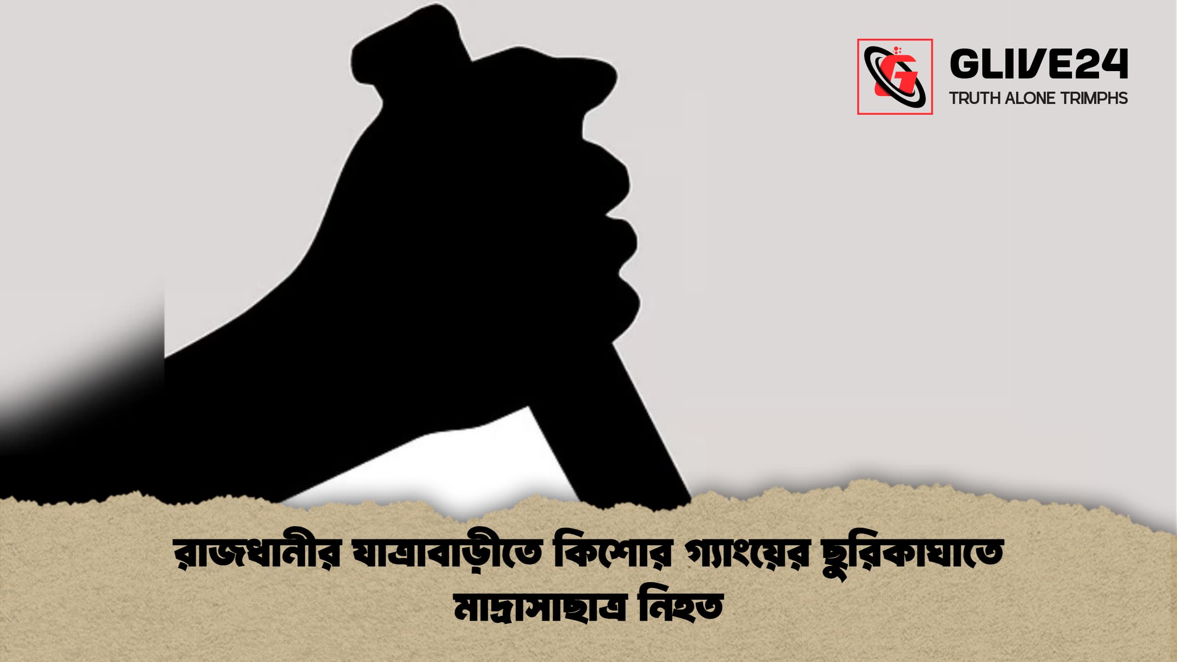 রাজধানীর যাত্রাবাড়ীতে কিশোর গ্যাংয়ের ছুরিকাঘাতে মাদ্রাসাছাত্র নিহত 1 রাজধানীর যাত্রাবাড়ীতে কিশোর গ্যাংয়ের ছুরিকাঘাতে মাদ্রাসাছাত্র নিহত