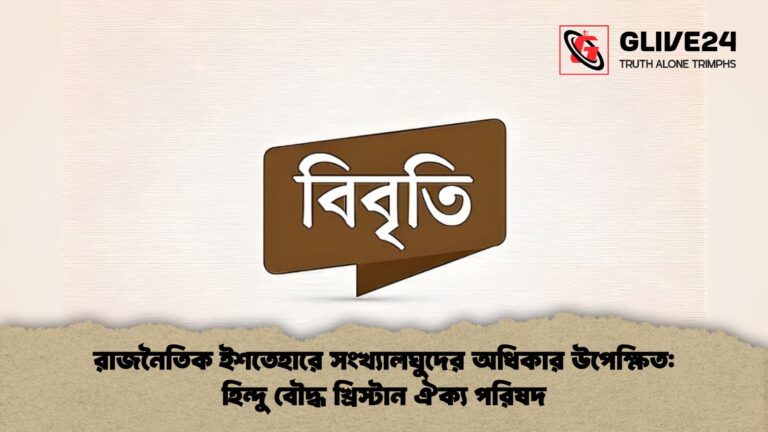 রাজনৈতিক ইশতেহারে সংখ্যালঘুদের অধিকার উপেক্ষিত হিন্দু বৌদ্ধ খ্রিস্টান ঐক্য পরিষদ রাজনৈতিক ইশতেহারে সংখ্যালঘুদের অধিকার উপেক্ষিত: হিন্দু বৌদ্ধ খ্রিস্টান ঐক্য পরিষদ