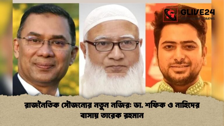 রাজনৈতিক সৌজন্যের নতুন নজির ডা. শফিক ও নাহিদের বাসায় তারেক রহমান রাজনৈতিক সৌজন্যের নতুন নজির: ডা. শফিক ও নাহিদের বাসায় তারেক রহমান