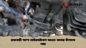 রাজবাড়ী পাম্পে মোটরসাইকেল আগুন আতঙ্ক কাঁপালো শহর রাজবাড়ী পাম্পে মোটরসাইকেল আগুন আতঙ্ক কাঁপালো শহর