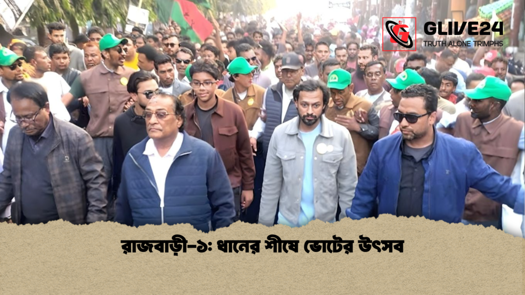 রাজবাড়ী ১ ধানের শীষে ভোটের উৎসব রাজবাড়ী-১: ধানের শীষে ভোটের উৎসব