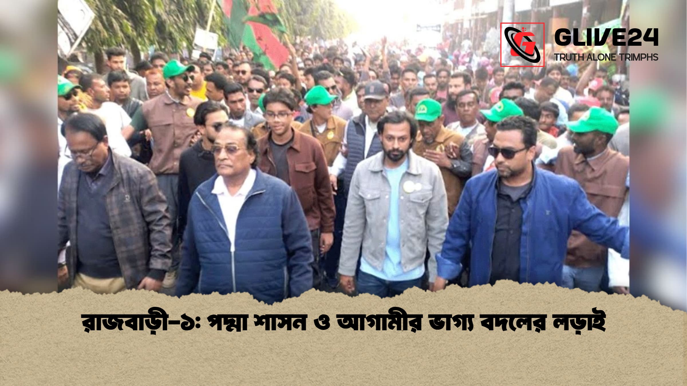 রাজবাড়ী ১ পদ্মা শাসন ও আগামীর ভাগ্য বদলের লড়াই 1 রাজবাড়ী-১: পদ্মা শাসন ও আগামীর ভাগ্য বদলের লড়াই