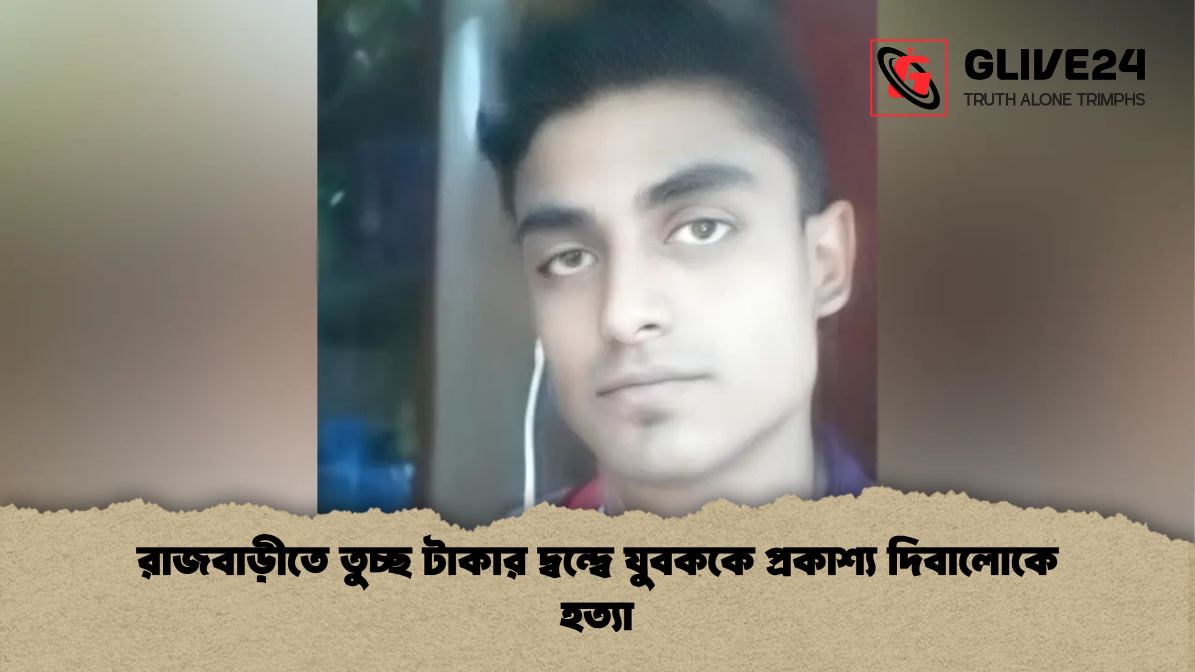 রাজবাড়ীতে তুচ্ছ টাকার দ্বন্দ্বে যুবককে প্রকাশ্য দিবালোকে হত্যা 1 রাজবাড়ীতে তুচ্ছ টাকার দ্বন্দ্বে যুবককে প্রকাশ্য দিবালোকে হত্যা রাজবাড়ীতে তুচ্ছ টাকার দ্বন্দ্বে যুবককে প্রকাশ্য দিবালোকে হত্যা