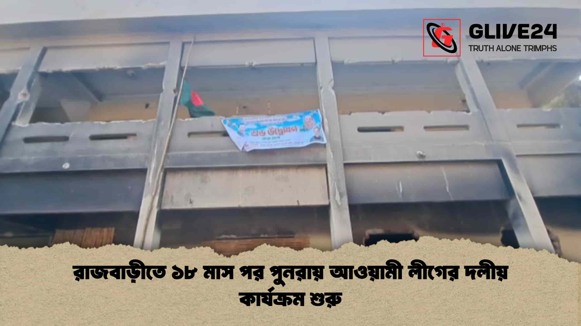 রাজবাড়ীতে ১৮ মাস পর পুনরায় আওয়ামী লীগের দলীয় কার্যক্রম শুরু