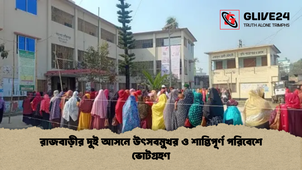 রাজবাড়ীর দুই আসনে উৎসবমুখর ও শান্তিপূর্ণ পরিবেশে ভোটগ্রহণ রাজবাড়ীর দুই আসনে উৎসবমুখর ও শান্তিপূর্ণ পরিবেশে ভোটগ্রহণ রাজবাড়ীর দুই আসনে উৎসবমুখর ও শান্তিপূর্ণ পরিবেশে ভোটগ্রহণ