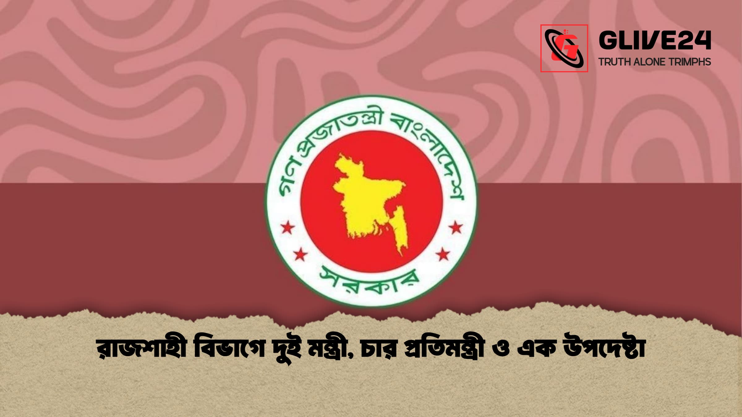 রাজশাহী বিভাগে দুই মন্ত্রী চার প্রতিমন্ত্রী ও এক উপদেষ্টা 1 রাজশাহী বিভাগে দুই মন্ত্রী, চার প্রতিমন্ত্রী ও এক উপদেষ্টা