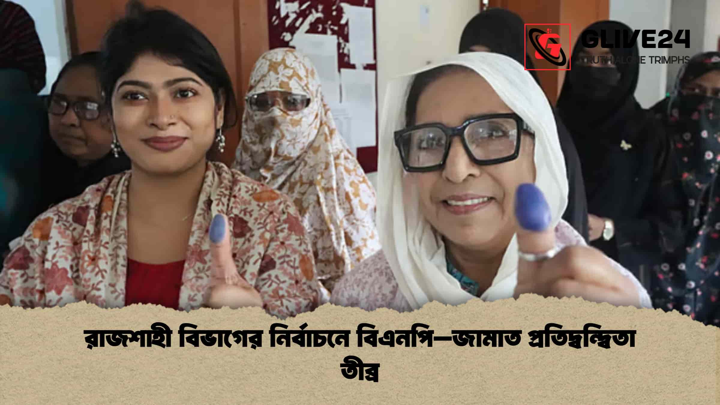 রাজশাহী বিভাগের নির্বাচনে বিএনপি–জামাত প্রতিদ্বন্দ্বিতা তীব্র