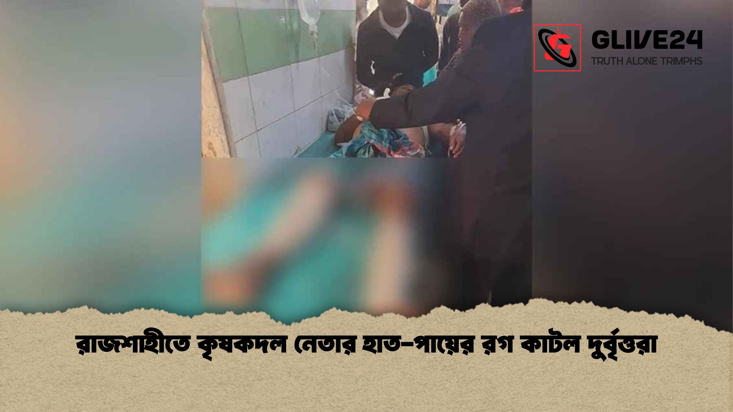 রাজশাহীতে কৃষকদল নেতার হাত পায়ের রগ কাটল দুর্বৃত্তরা রাজশাহীতে কৃষকদল নেতার হাত-পায়ের রগ কাটল দুর্বৃত্তরা