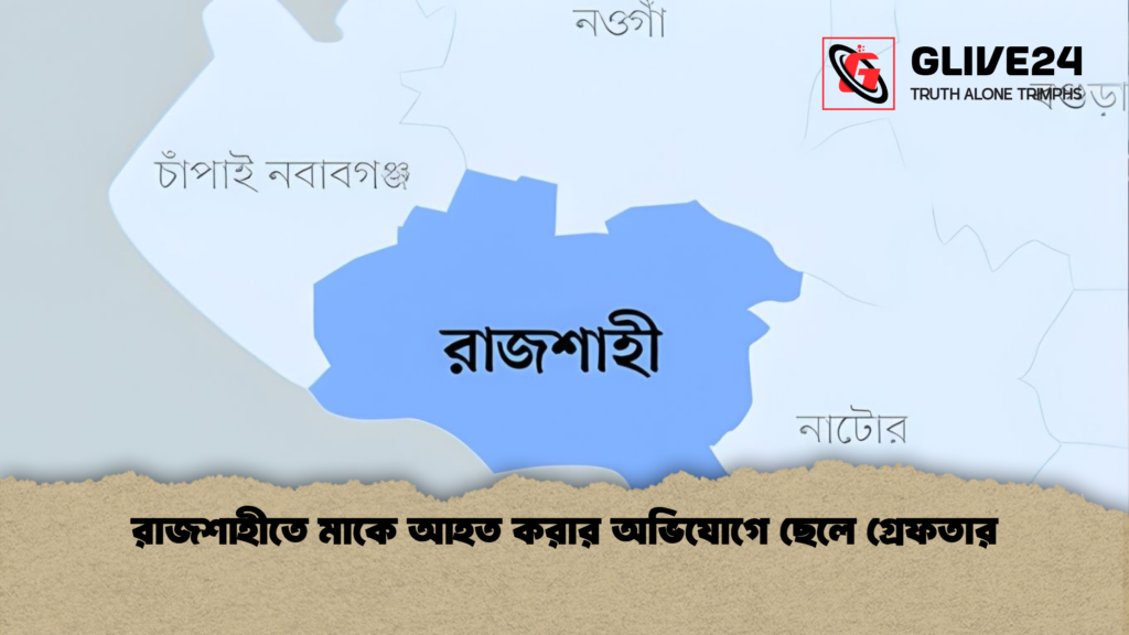 রাজশাহীতে মাকে আহত করার অভিযোগে ছেলে গ্রেফতার রাজশাহীতে মাকে আহত করার অভিযোগে ছেলে গ্রেফতার