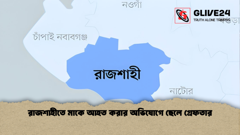 রাজশাহীতে মাকে আহত করার অভিযোগে ছেলে গ্রেফতার রাজশাহীতে মাকে আহত করার অভিযোগে ছেলে গ্রেফতার