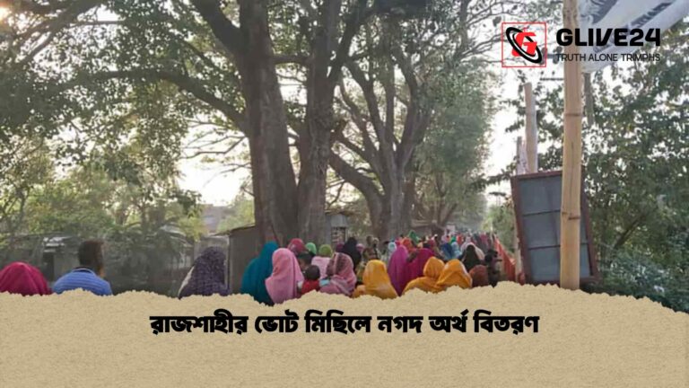 রাজশাহীর ভোট মিছিলে নগদ অর্থ বিতরণ