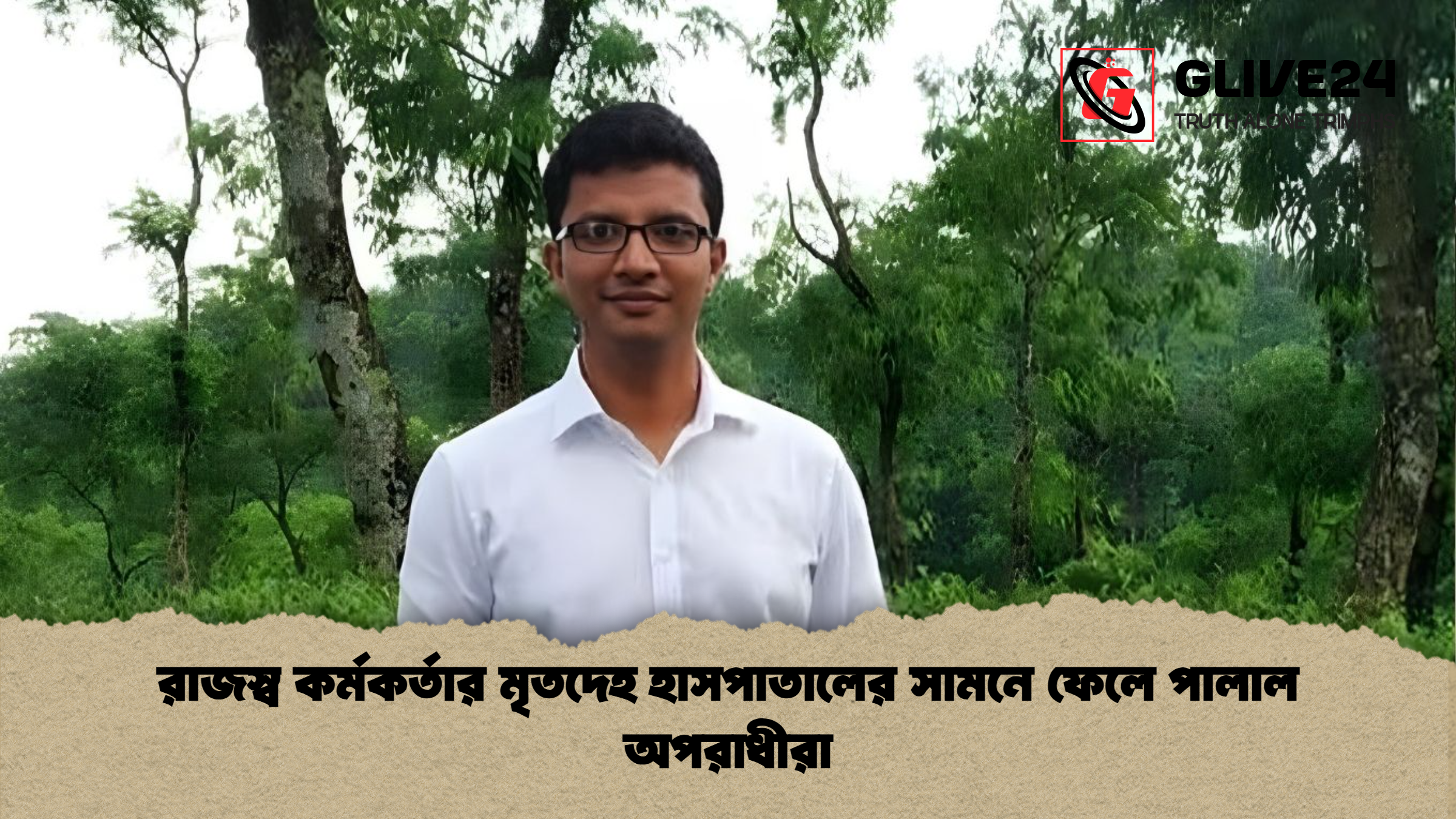 রাজস্ব কর্মকর্তার মৃতদেহ হাসপাতালের সামনে ফেলে পালাল অপরাধীরা রাজস্ব কর্মকর্তার মৃতদেহ হাসপাতালের সামনে ফেলে পালাল অপরাধীরা