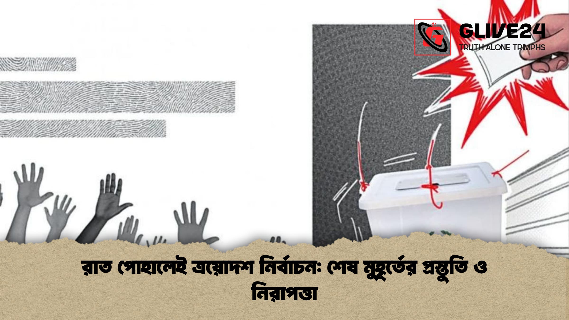 রাত পোহালেই ত্রয়োদশ নির্বাচন শেষ মুহূর্তের প্রস্তুতি ও নিরাপত্তা রাত পোহালেই ত্রয়োদশ নির্বাচন: শেষ মুহূর্তের প্রস্তুতি ও নিরাপত্তা
