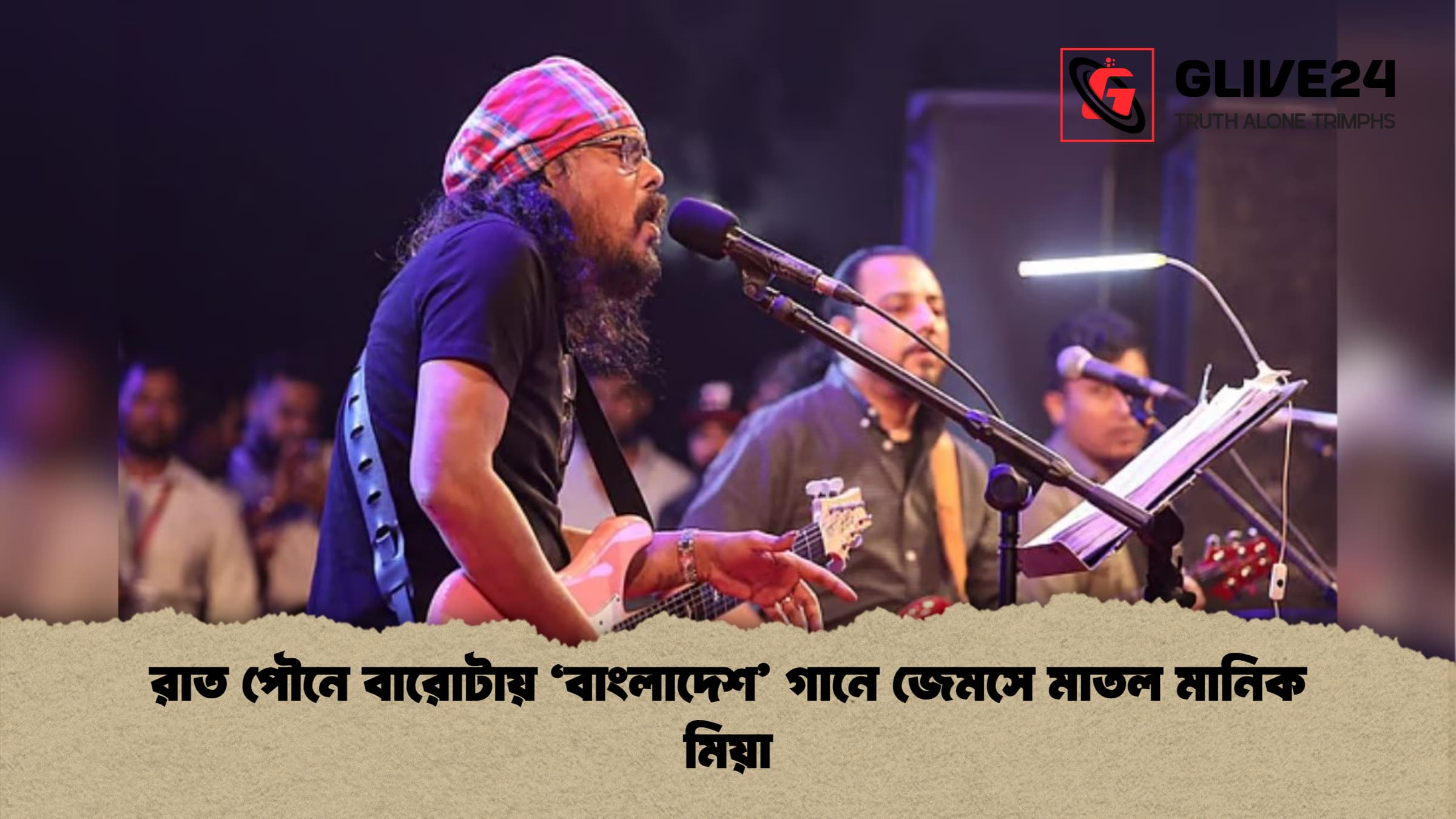 রাত পৌনে বারোটায় ‘বাংলাদেশ গানে জেমসে মাতল মানিক মিয়া রাত পৌনে বারোটায় ‘বাংলাদেশ’ গানে জেমসে মাতল মানিক মিয়া