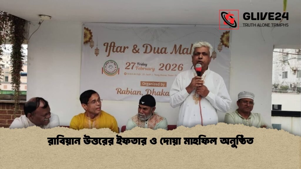 রাবিয়ান উত্তরের ইফতার ও দোয়া মাহফিল অনুষ্ঠিত রাবিয়ান উত্তরের ইফতার ও দোয়া মাহফিল অনুষ্ঠিত