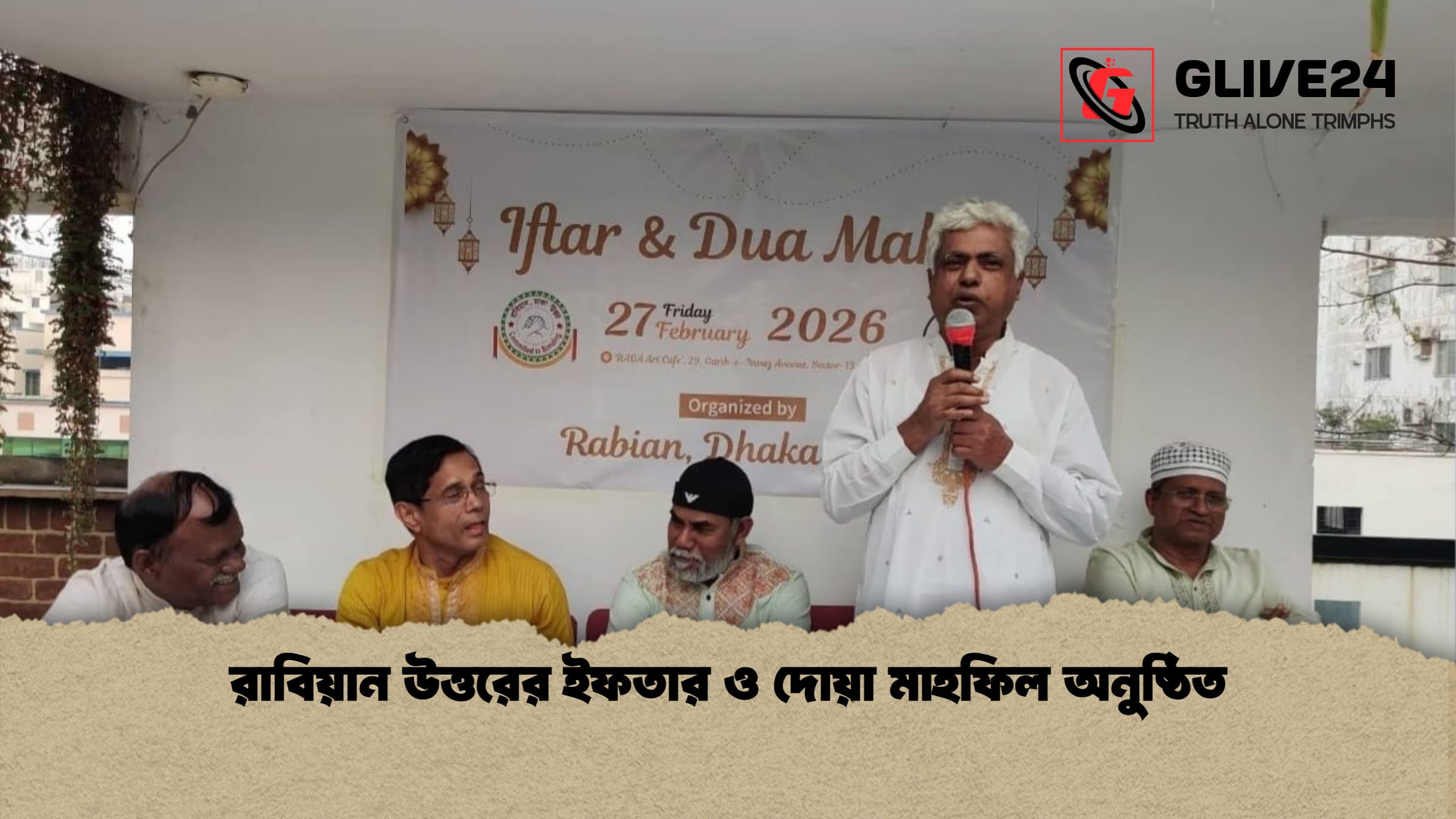 রাবিয়ান উত্তরের ইফতার ও দোয়া মাহফিল অনুষ্ঠিত রাবিয়ান উত্তরের ইফতার ও দোয়া মাহফিল অনুষ্ঠিত