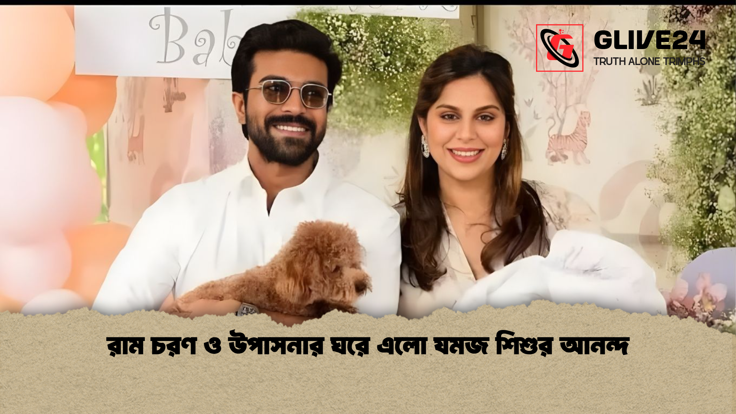 রাম চরণ ও উপাসনার ঘরে এলো যমজ শিশুর আনন্দ রাম চরণ ও উপাসনার ঘরে এলো যমজ শিশুর আনন্দ