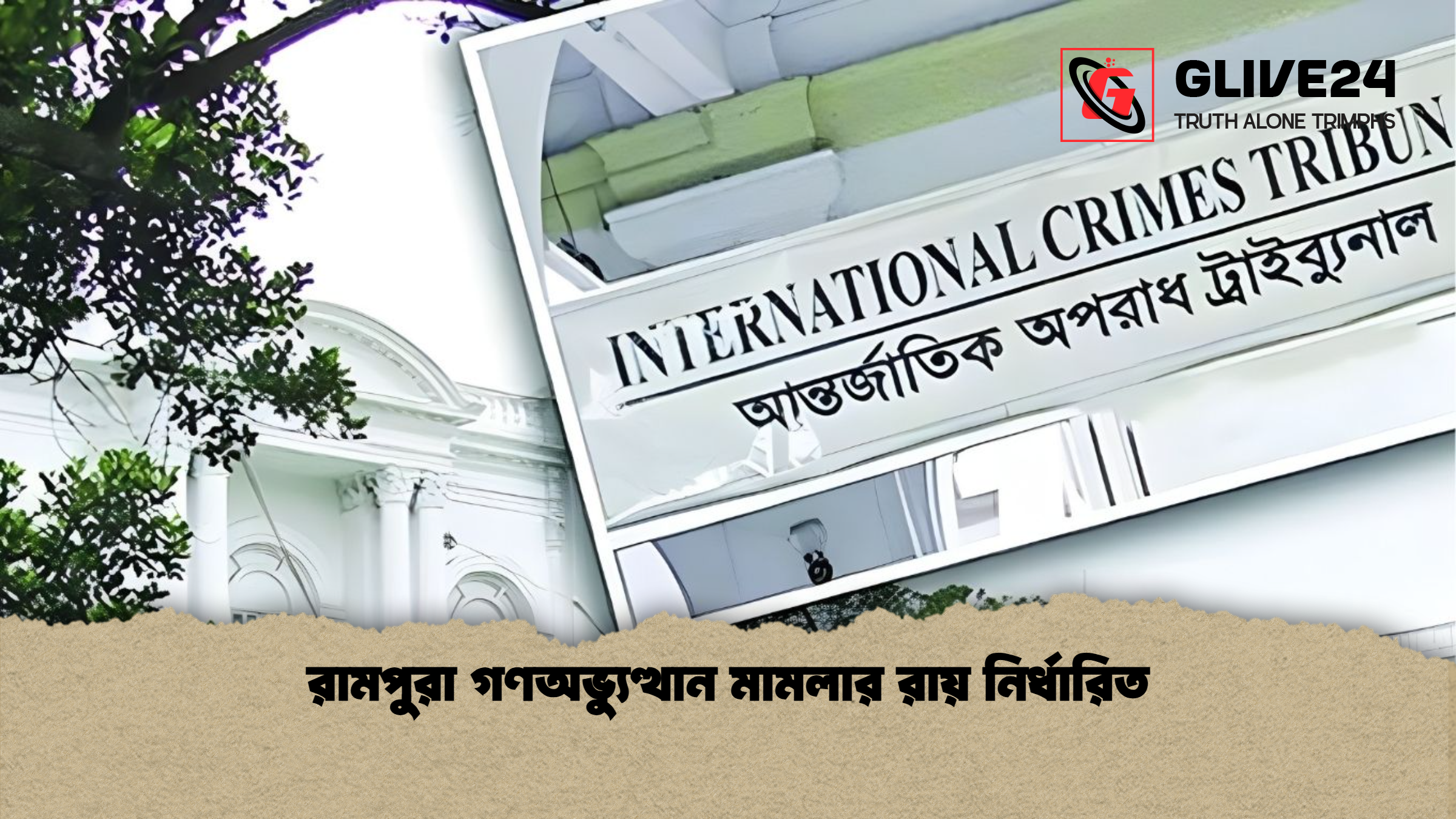 রামপুরা গণঅভ্যুত্থান মামলার রায় নির্ধারিত রামপুরা গণঅভ্যুত্থান মামলার রায় নির্ধারিত