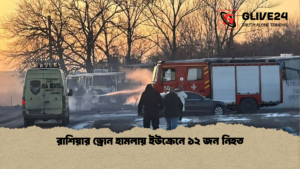 রাশিয়ার ড্রোন হামলায় ইউক্রেনে ১২ জন নিহত রাশিয়ার ড্রোন হামলায় ইউক্রেনে ১২ জন নিহত