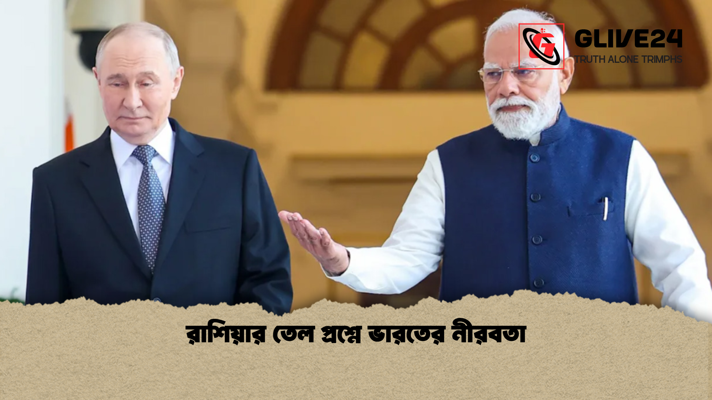 রাশিয়ার তেল প্রশ্নে ভারতের নীরবতা রাশিয়ার তেল প্রশ্নে ভারতের নীরবতা