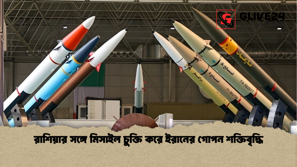রাশিয়ার সঙ্গে মিসাইল চুক্তি করে ইরানের গোপন শক্তিবৃদ্ধি রাশিয়ার সঙ্গে মিসাইল চুক্তি করে ইরানের গোপন শক্তিবৃদ্ধি