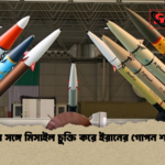 রাশিয়ার সঙ্গে মিসাইল চুক্তি করে ইরানের গোপন শক্তিবৃদ্ধি রাশিয়ার সঙ্গে মিসাইল চুক্তি করে ইরানের গোপন শক্তিবৃদ্ধি