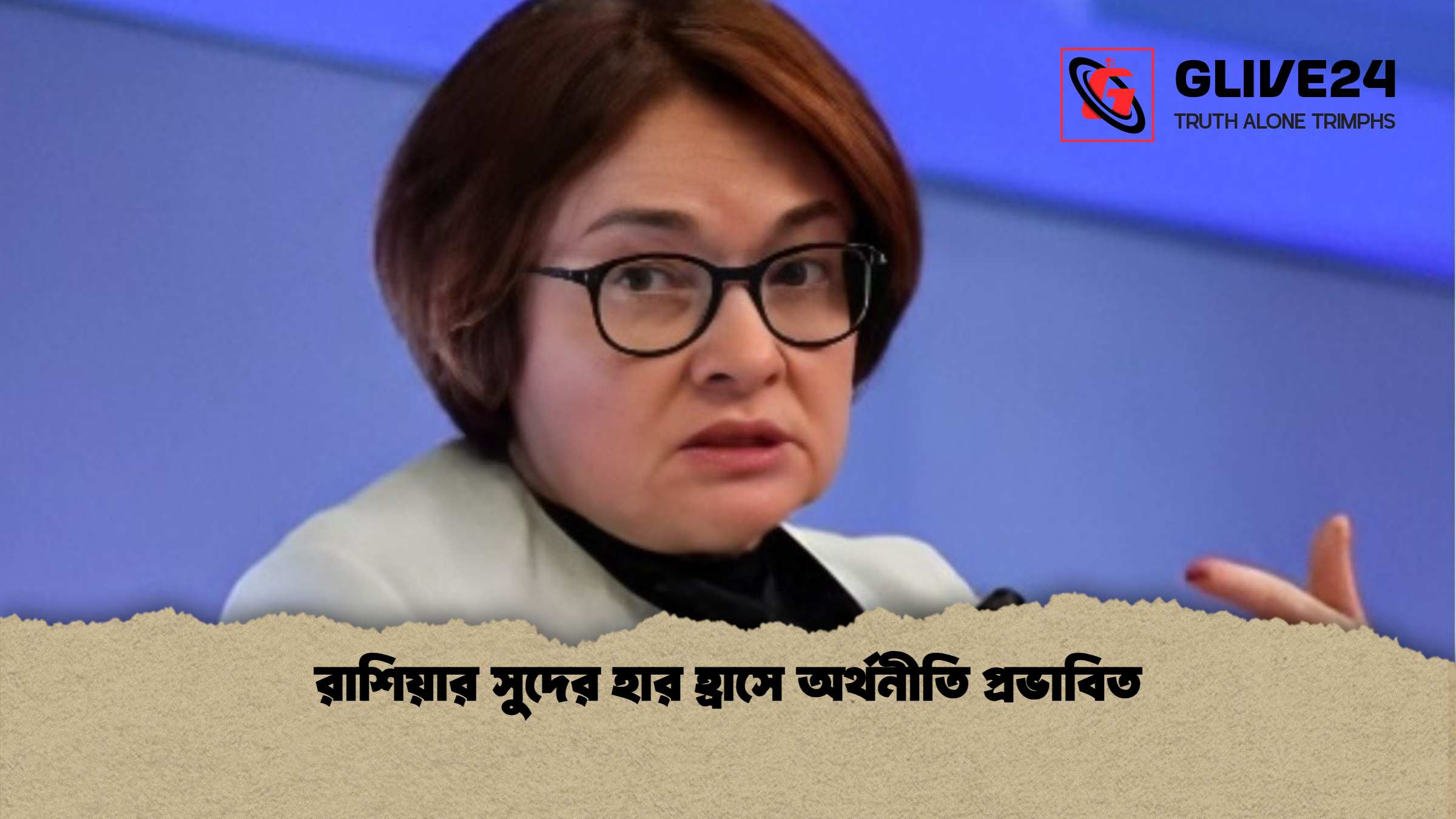 রাশিয়ার সুদের হার হ্রাসে অর্থনীতি প্রভাবিত রাশিয়ার সুদের হার হ্রাসে অর্থনীতি প্রভাবিত