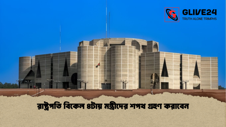 রাষ্ট্রপতি বিকেল ৪টায় মন্ত্রীদের শপথ গ্রহণ করাবেন রাষ্ট্রপতি বিকেল ৪টায় মন্ত্রীদের শপথ গ্রহণ করাবেন