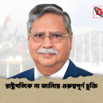 রাষ্ট্রপতিকে না জানিয়ে গুরুত্বপূর্ণ চুক্তি রাষ্ট্রপতিকে না জানিয়ে গুরুত্বপূর্ণ চুক্তি