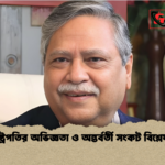 রাষ্ট্রপতির অভিজ্ঞতা ও অন্তর্বর্তী সংকট বিশ্লেষণ রাষ্ট্রপতির অভিজ্ঞতা ও অন্তর্বর্তী সংকট বিশ্লেষণ