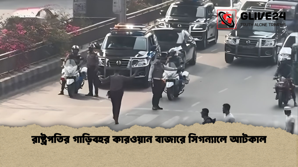 রাষ্ট্রপতির গাড়িবহর কারওয়ান বাজারে সিগন্যালে আটকাল রাষ্ট্রপতির গাড়িবহর কারওয়ান বাজারে সিগন্যালে আটকাল