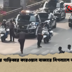 রাষ্ট্রপতির গাড়িবহর কারওয়ান বাজারে সিগন্যালে আটকাল রাষ্ট্রপতির গাড়িবহর কারওয়ান বাজারে সিগন্যালে আটকাল