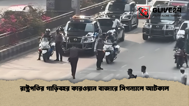 রাষ্ট্রপতির গাড়িবহর কারওয়ান বাজারে সিগন্যালে আটকাল রাষ্ট্রপতির গাড়িবহর কারওয়ান বাজারে সিগন্যালে আটকাল