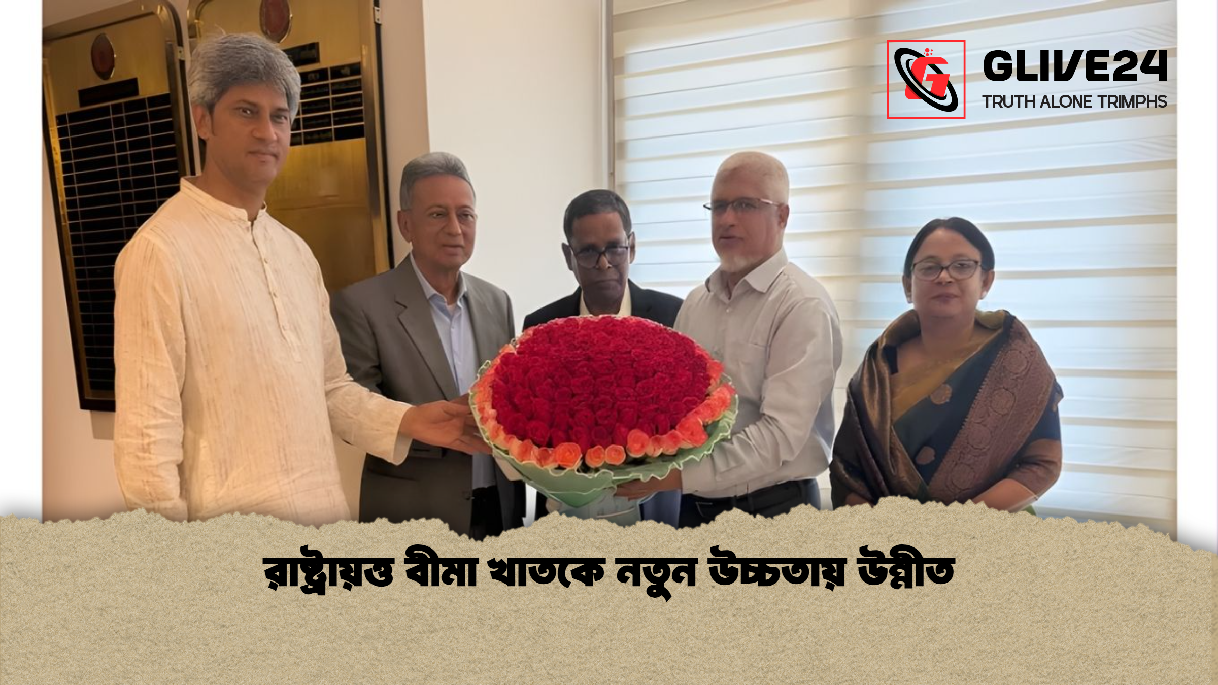 রাষ্ট্রায়ত্ত বীমা খাতকে নতুন উচ্চতায় উন্নীত রাষ্ট্রায়ত্ত বীমা খাতকে নতুন উচ্চতায় উন্নীত