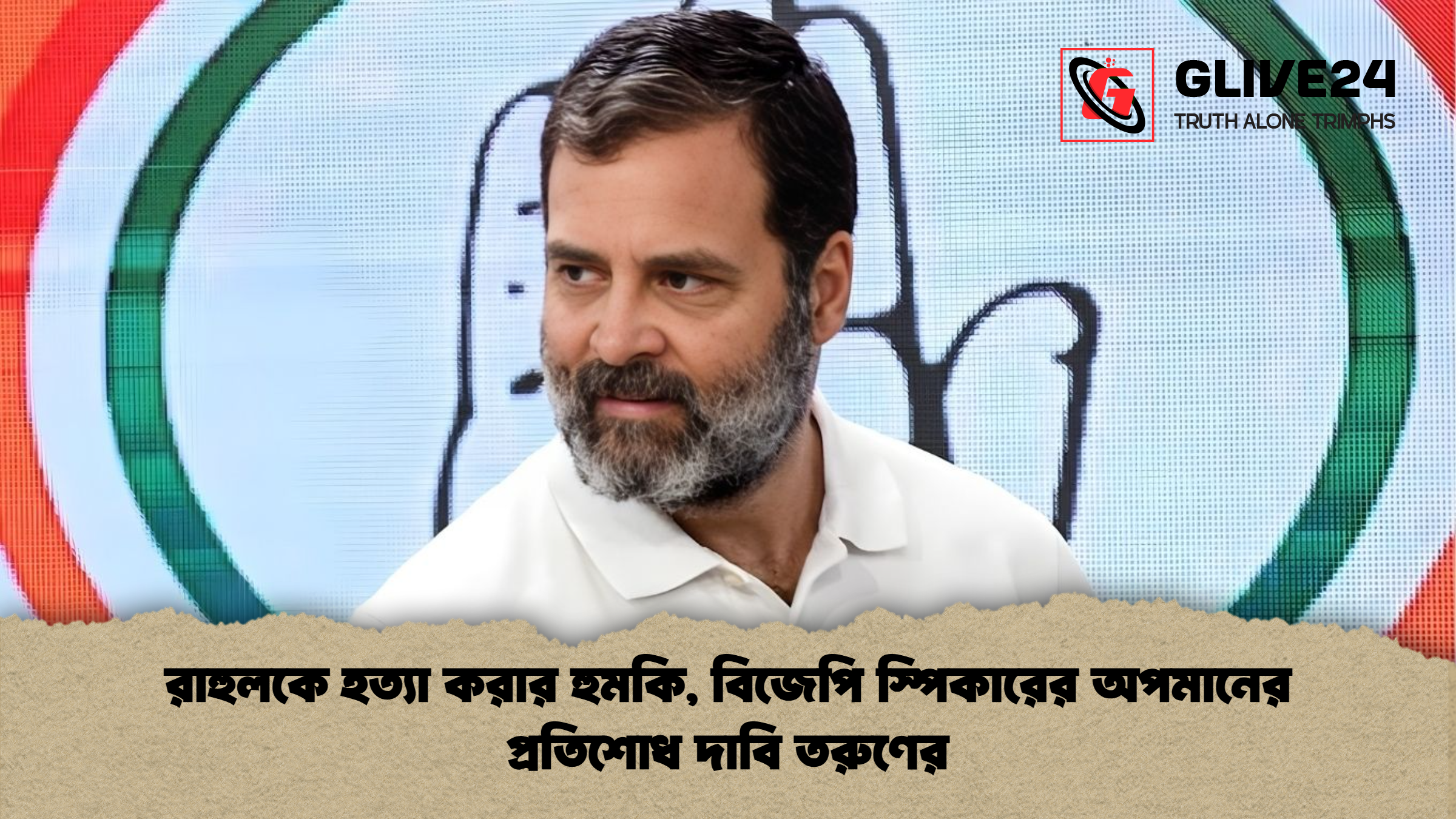 রাহুলকে হত্যা করার হুমকি বিজেপি স্পিকারের অপমানের প্রতিশোধ দাবি তরুণের রাহুলকে হত্যা করার হুমকি, বিজেপি স্পিকারের অপমানের প্রতিশোধ দাবি তরুণের