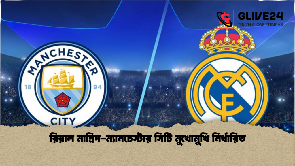 রিয়াল মাদ্রিদ-ম্যানচেস্টার সিটি মুখোমুখি নির্ধারিত রিয়াল মাদ্রিদ ম্যানচেস্টার সিটি মুখোমুখি নির্ধারিত রিয়াল মাদ্রিদ-ম্যানচেস্টার সিটি মুখোমুখি নির্ধারিত