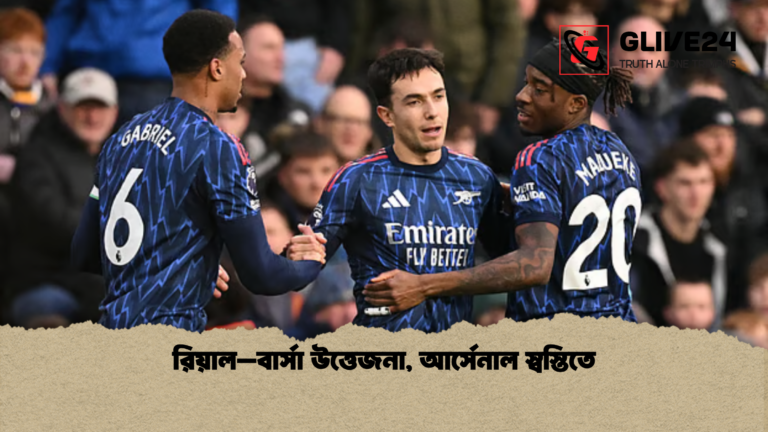 রিয়াল–বার্সা উত্তেজনা আর্সেনাল স্বস্তিতে রিয়াল–বার্সা উত্তেজনা, আর্সেনাল স্বস্তিতে