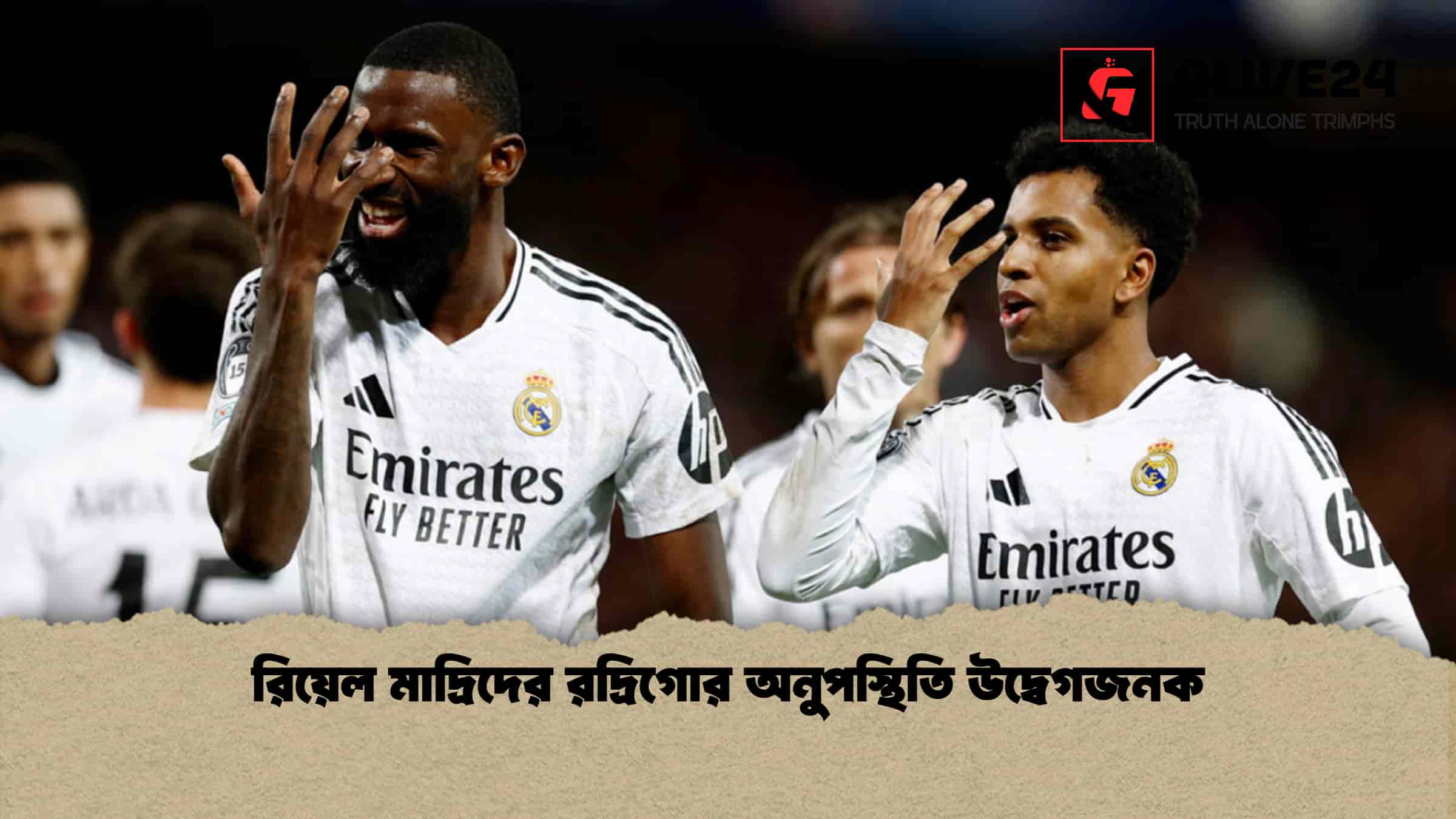 রিয়েল মাদ্রিদের রদ্রিগোর অনুপস্থিতি উদ্বেগজনক