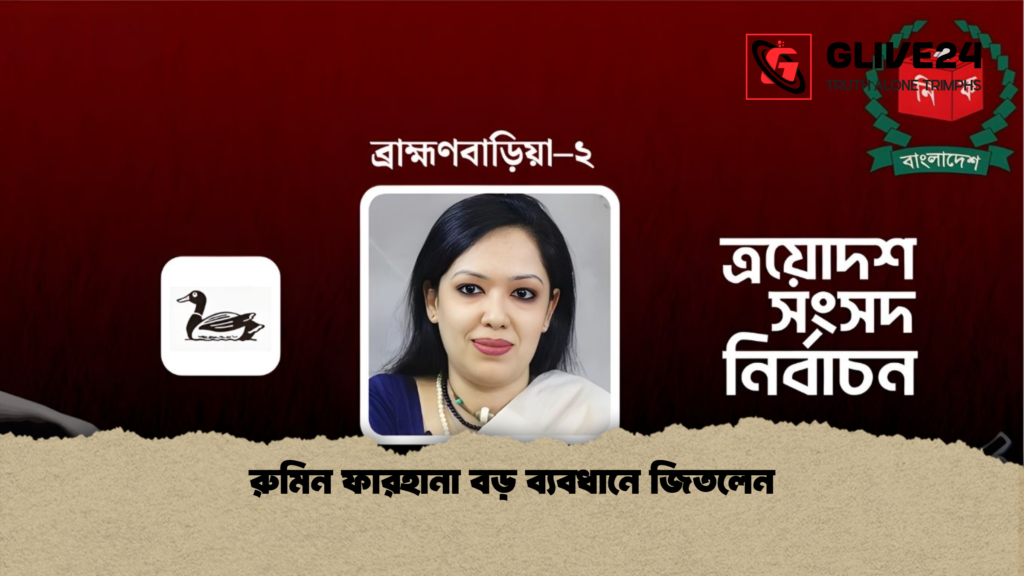 রুমিন ফারহানা বড় ব্যবধানে জিতলেন রুমিন ফারহানা বড় ব্যবধানে জিতলেন
