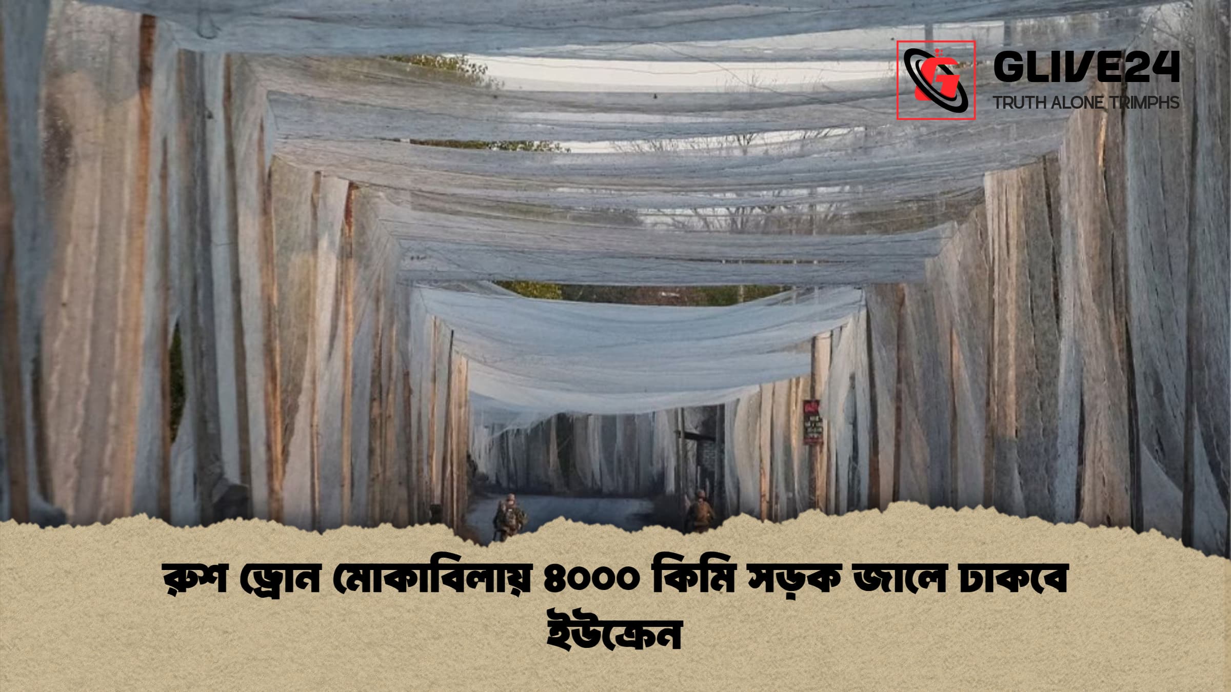 রুশ ড্রোন মোকাবিলায় ৪০০০ কিমি সড়ক জালে ঢাকবে ইউক্রেন রুশ ড্রোন মোকাবিলায় ৪০০০ কিমি সড়ক জালে ঢাকবে ইউক্রেন